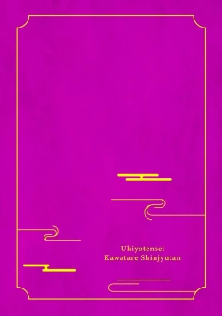 Page 3 of Ukiyo Tensei Kawatare Shinjuutan | 浮世轉生 薄暮情亡史 Ch. 1-8