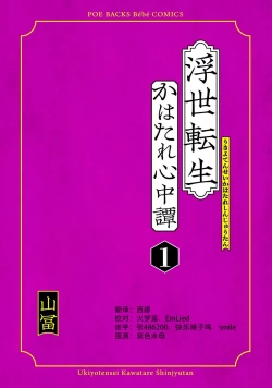 Page 4 of Ukiyo Tensei Kawatare Shinjuutan | 浮世轉生 薄暮情亡史 Ch. 1-8