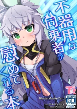 Page 1 of 不器用な同乗者が慰めてくれる本