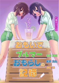 Page 1 of Omoi de Bloomer Omorashi no Kioku