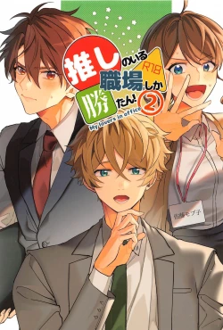 Page 1 of Oshi no Iru Shokuba shika Katan! 2