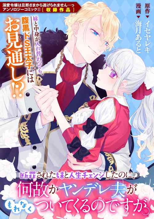 Download danzai sa reta imōto to jinsei chenji shita no ni, nazeka yandere otto ga morenaku tsuite kuru nodesuga. | 虽和被定罪的妹妹交换了人生、但病娇丈夫每时每刻都在粘我。
