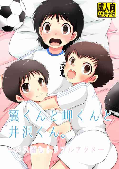 (Boys Parade) [Barometz (Arumi)] Tsubasa-kun to Misaki-kun to Izawa-kun. Mesu Ochi Triple Akume. (Captain Tsubasa)