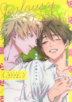 Page 194 of Shitto wa Ai wo Kumoraseru | 嫉妒让爱蒙上阴翳 Ch. 1-7 + 番外 + 特典