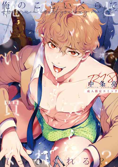 [Eden no Ringo (Nakajou Akira)] Ore no Koto Ikura de Katte Kureru? | How much would you buy me for? [English] [non-connoisseur]
