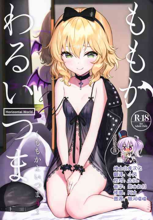 (C99) [Horizontal World (Matanonki)] Momoka Warui Tsuma ~Momoka Yoitsuma 4~ (THE IDOLM@STER CINDERELLA GIRLS) [Chinese] [绅士仓库汉化]