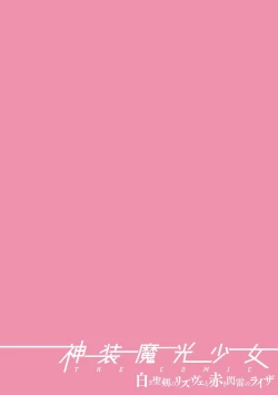 Page 2 of Shinsou Makou Shoujo THE COMIC Shiroki Seiken no Rizuve to Akaki Senrai no Raiza Episode 2