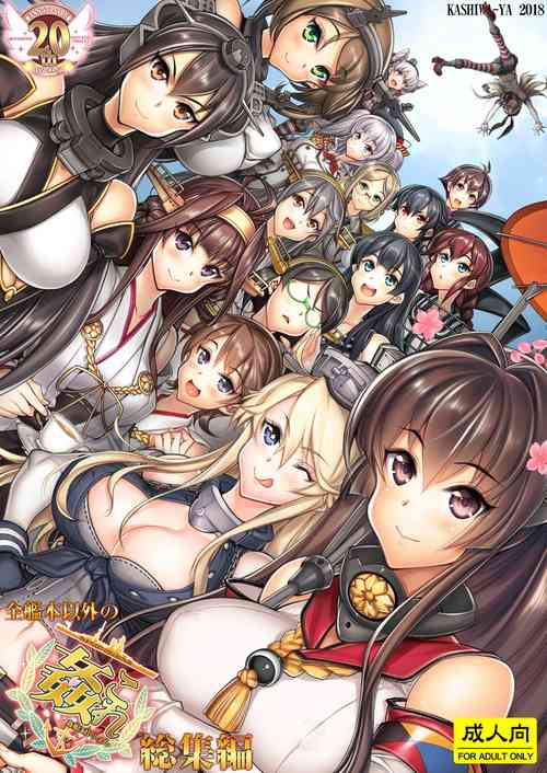 [Kashiwa-ya (Hiyo Hiyo)] Zenkanhon Igai no KanColle Soushuuhen (Kantai Collection -KanColle-) [Digital]