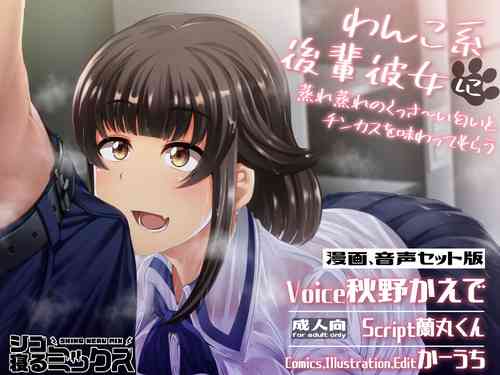 [Shiko Neru Mix (Kauti)] Wanko-kei Kouhai Kanojo ni Muremure no Kussa~i Nioi to Chinkasu o Ajiwatte Morau [Digital]