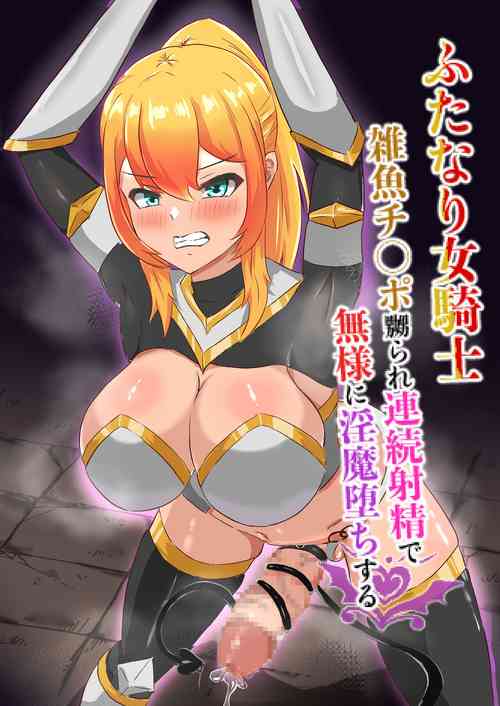 Download Futanari Onna Kishi, Zatsu Uochinpo Naburare Renzoku Shasei de Buzama ni Inma Ochi suru