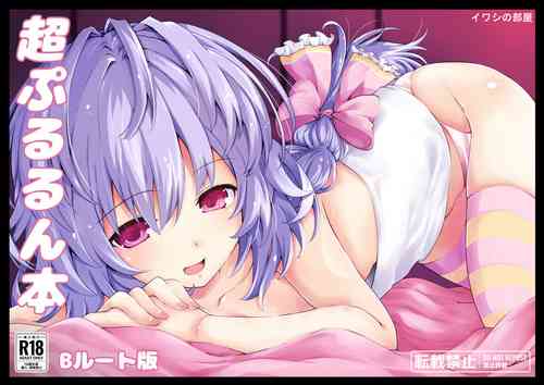 [イワシの部屋R (イワシR)] 超ぷるるん本 ～Bルート版～ (超次元ゲイム ネプテューヌ) [DL版]