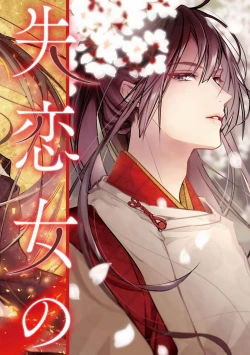 Page 3 of Shitsuren on'na no yomeiri | 失戀女的婚禮