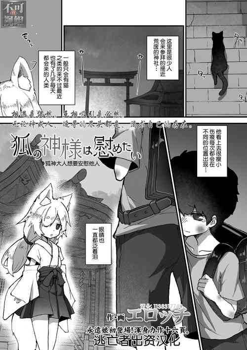 [Erocchi] Kitsune no Kami-sama wa Nagusametai (Towako 11) [Chinese] [逃亡者x真不可视汉化组] [Digital]