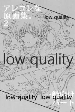 Page 2 of アレコレな原画集。2