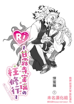 Page 1 of R!～甘露寺蜜璃の柱修行～ 煉蜜編