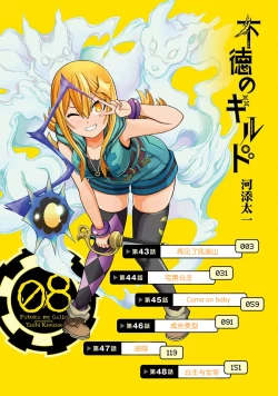 Page 4 of 不徳のギルド 8巻