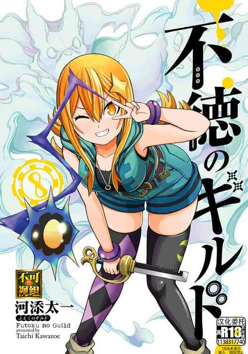 [河添太一] 不徳のギルド 8巻 [Chinese] [真不可视汉化组]