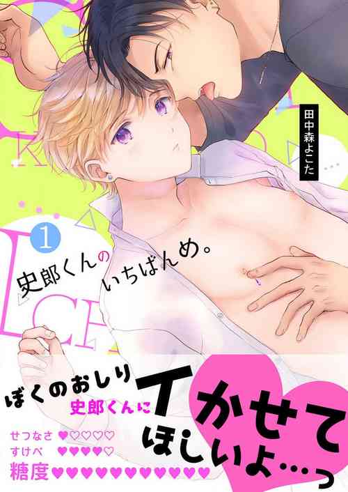 [Tanakamori Yokota] Shirou-kun no Ichibanme.