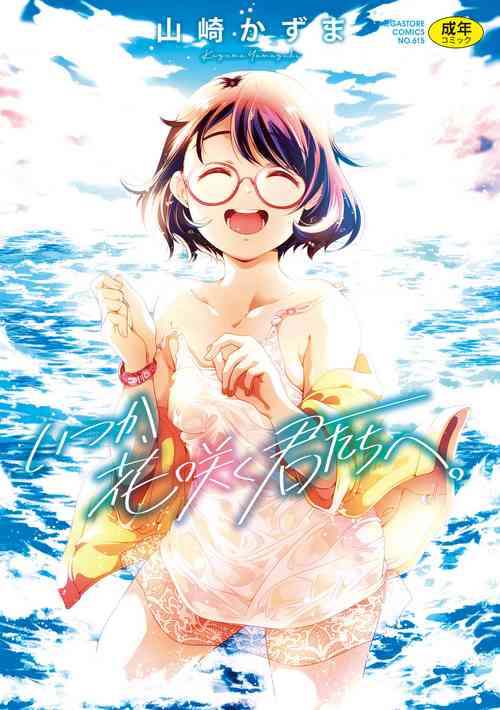 [Yamazaki Kazuma] Itsuka, Hanasaku Kimi-tachi e. [Digital]