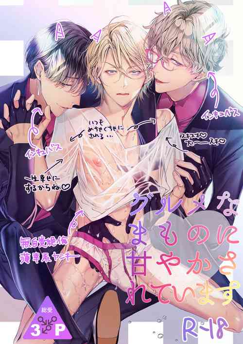 Download Gourmet na Mamono ni Amayakasarete imasu | 被美食家恶魔宠爱