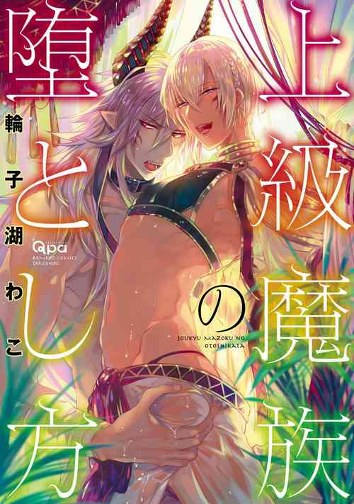 [Wacoco Waco] Joukyu Mazoku no Otoshikata | How to Make a Senior Demon Fall [English] {Exiled Rebels Scans} [Decensored] [Digital]