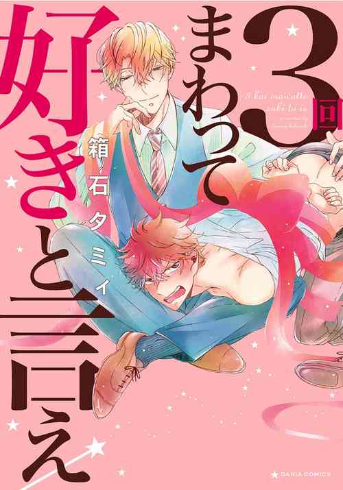 Download 3-kai Mawatte Suki to Ie | Turn 3 Times and Tell Me You Love Me