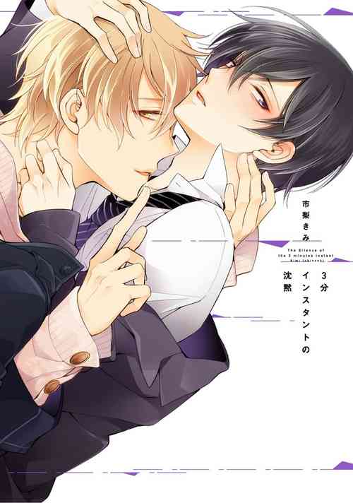 [Ichinashi Kimi] 3-pun Instant no Chinmoku [English] {ExR Scans}
