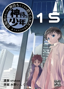 Page 1 of Ibasho ga Nai node Kamimachi shite mita Suterareta Shounen no Ero Manga Ch. 15