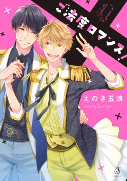 Page 1 of Gohatto Romance!