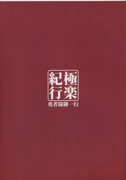 Page 2 of Gokuraku Kikou