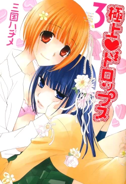 Page 1 of Gokujou Drops Vol. 3 Ch.18-24