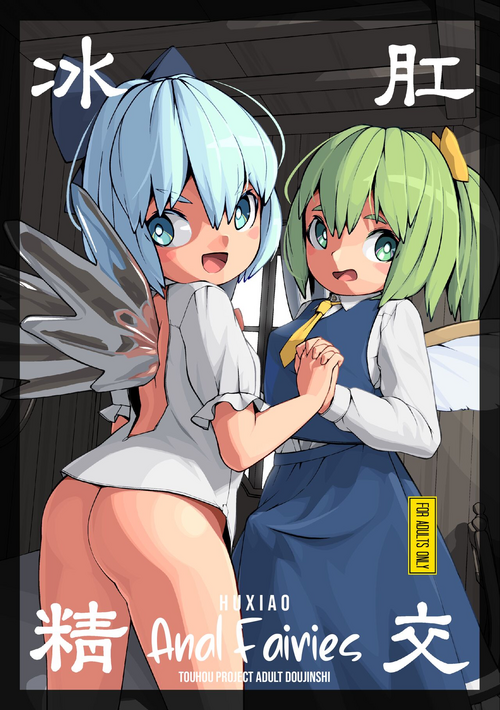 [Himitsu Kessha Kiri no Mizuumi Sensen (Huxiao)] Koukou Hyousei | Anal Fairies (Touhou Project) [English] [Black Grimoires] [Digital]
