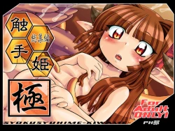 Page 1 of 触手姫極