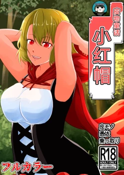 Page 1 of 皮モノ童話『赤すきん』