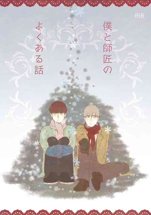 [Ikko] [R18] Boku To Shishou No Yoku Aru Hanashi (Web Sairoku)