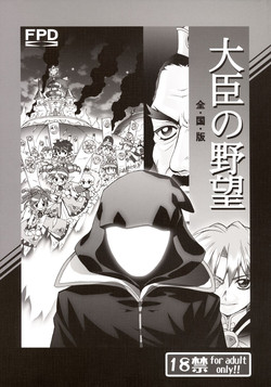 (C69) [Furaipan Daimaou (Chouchin Ankou)] Daijin no Yabou Zenkokuban (Fushigi Boshi no Futago Hime)