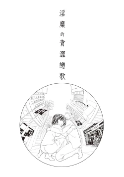 Page 144 of Iyarashi Hazukashi.｜淫糜的青澀戀歌。