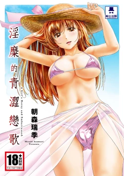 Page 1 of Iyarashi Hazukashi.｜淫糜的青澀戀歌。