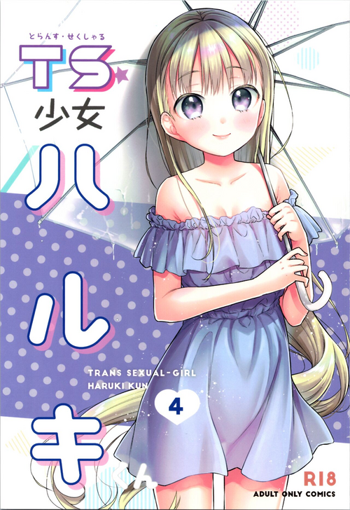 (C99) [Codeine Girl (Dobato)] TS Shoujo Haruki-kun 4