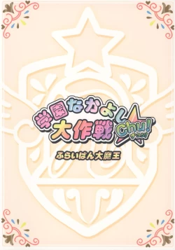 Page 26 of Gakuen Nakayoshi Daisakusen Chu!