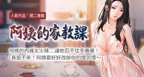 Download 【周二连载】阿姨的家教课（作者：XIX&漢水） 第1~26话