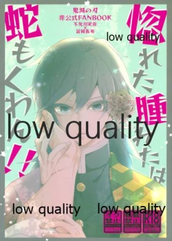 Page 1 of 惚れた腫れたは蛇もくわん!!