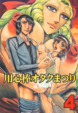 Page 1 of Youjinbou Otaku Matsuri 4