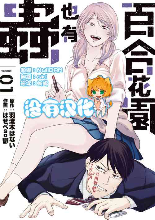 [Hasebe Souutsu] Yuri no En nimo Mushi  wa iru | 百合花園也有蟲  [Chinese] [沒有漢化] [Ongoing]