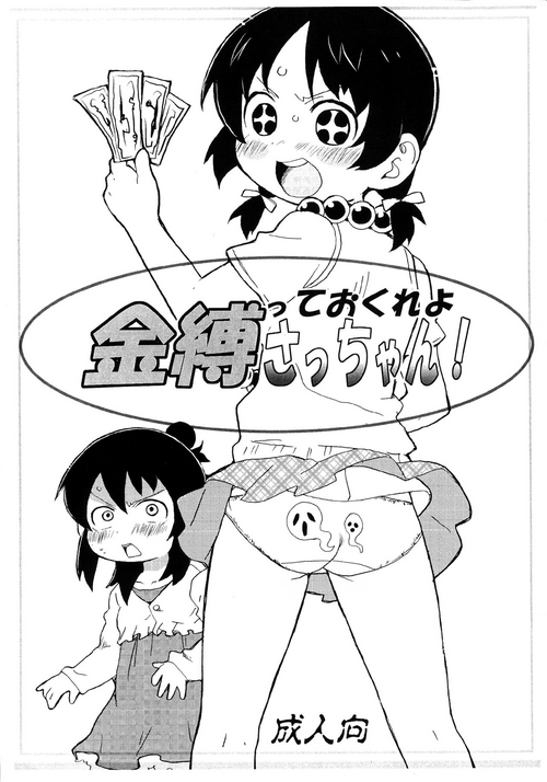 [Suna Utsuwa] Kanashibatte okure yo Sacchan! (Mitsudomoe)