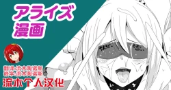 Page 1 of アライズ即堕ち漫画（流木个人汉化）