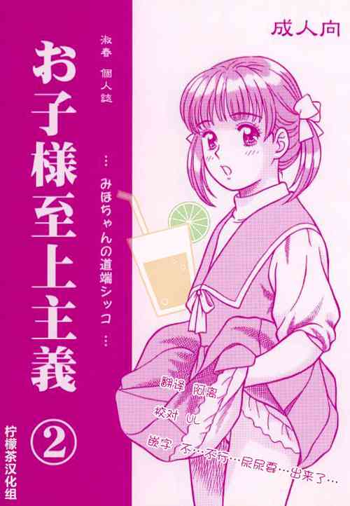 Download Okosama Shijou Shugi 2 ... Miho-chan no Michibata Shikko ...