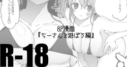 Page 1 of ちーさんとヤろう編