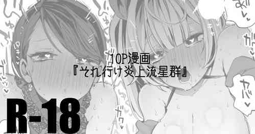 [りんごくらぶ] それ行け炎上流星群編