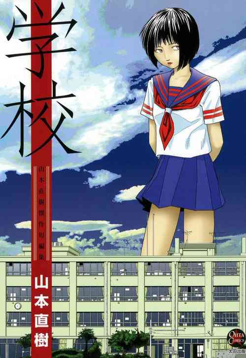 [Yamamoto Naoki] Gakkou [Chinese] [个人汉化]